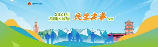 2024年龍崗區政府民生實事